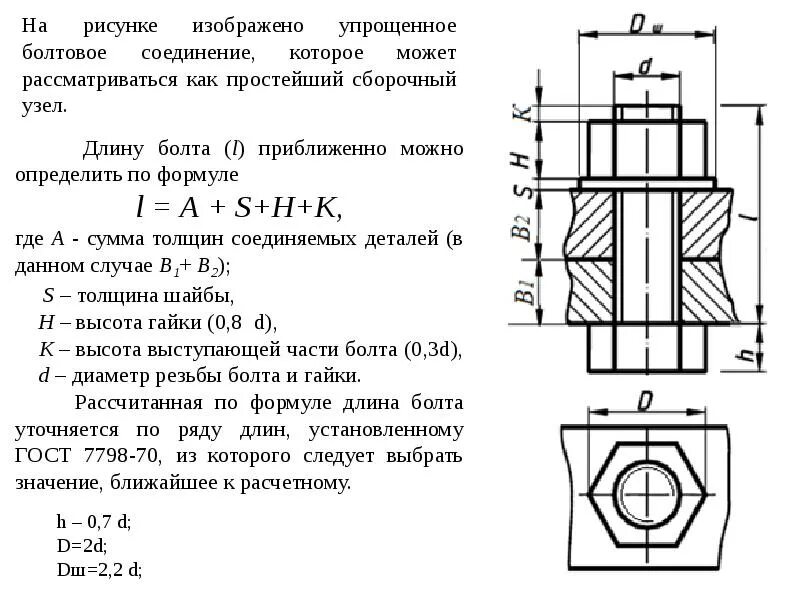 Формулы для расчета болтового соединения. Параметры болтового соединения формулы. Как рассчитать болтовое соединение. Рассчитать длина болтового соединения.