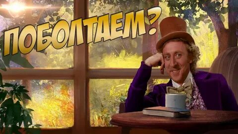Поболтать