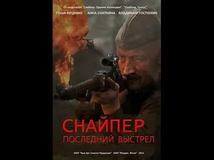 Последний снайпер