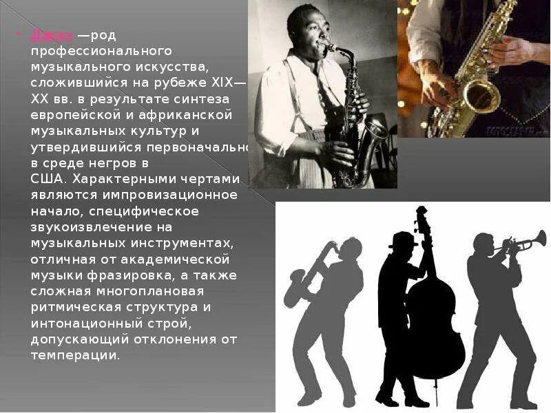 Как называется культурный джазовый центр в сша. Джаз. музыкальная культура сша. джаз презентация. сообщение о джазе.