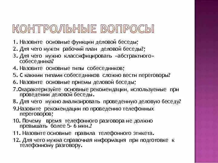 Каковы основные рекомендации. План деловой беседы. Назовите основные функции деловых бесед.. План подготовки к деловой беседе. Правила ведения делового разговора.