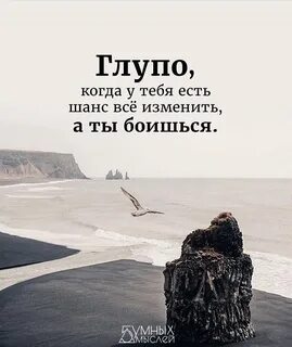 Бояться это глупо