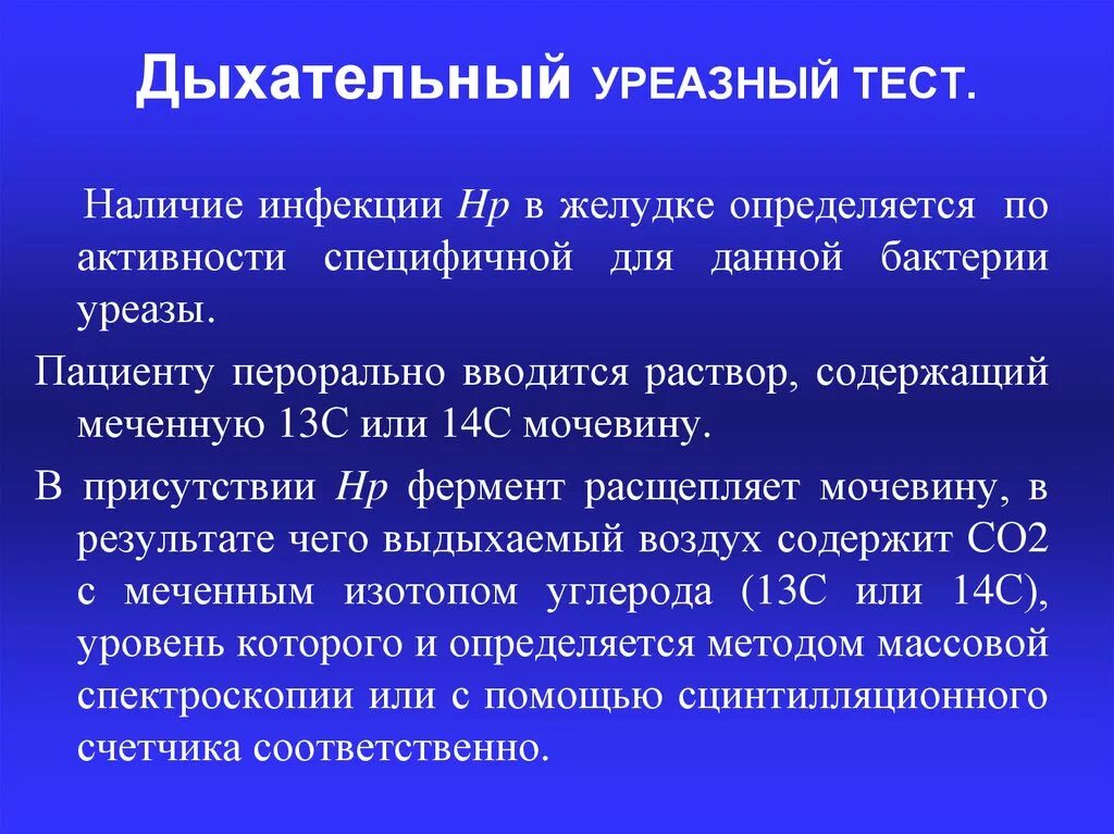 Как подготовиться к хеликобактер дыхательный. 13с-уреазный дыхательный тест. 13c - уреазный дыхательный тест норма. Уреазный тест на хеликобактер. Helicobacter pylori дыхательный тест.