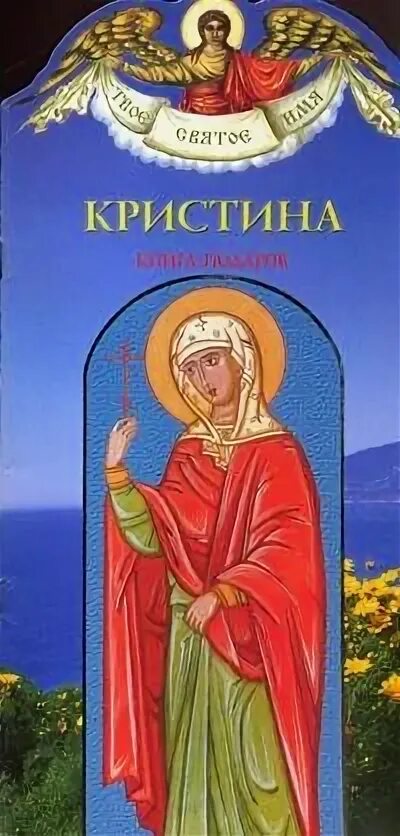 Святое имя. Именины у Кристины. Имя Святого с книгой. День кристины какого