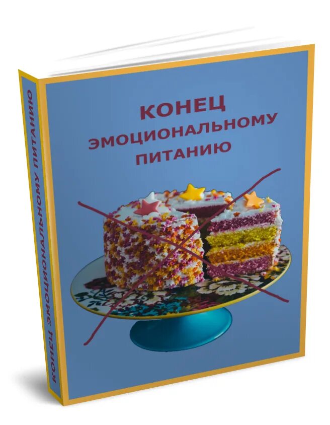 Стоп срывам и перееданиям книга. Эмоциональное переедание книги. Пищевая зависимость. Книги про переедание. Книги по пищевой зависимости.