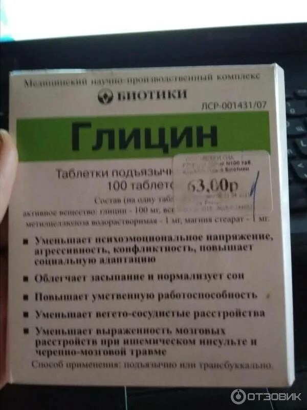 Сколько можно пить глицин взрослому. Глицин таблетки дозировка. Глицин инструкция. Глицин большими дозами.