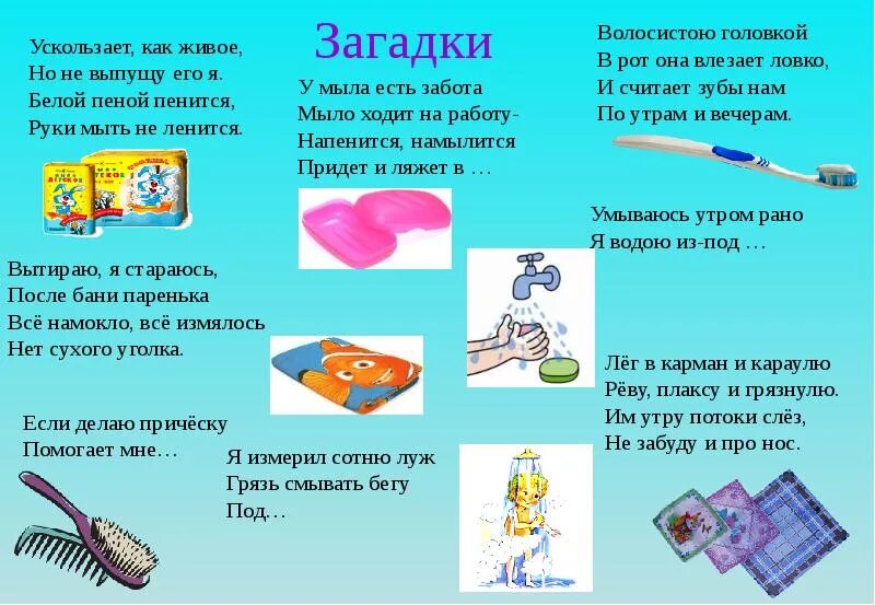 Про личную гигиену детям. Загадки про предметы личной гигиены для детей. загадки о предметах гигиены. загадки про гигиену для детей. загадки по гигиене для дошкольников.