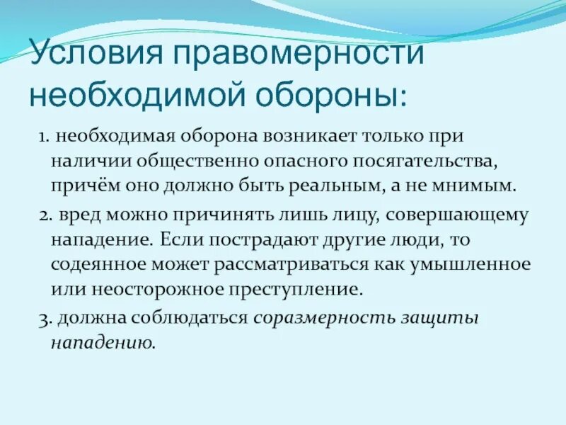 Условия правомерности относящиеся к защите. Условия необходимой обороны. Критерии необходимой обороны. Необходимая оборона условия правомерности необходимой обороны. Условия правомерности необходимой.