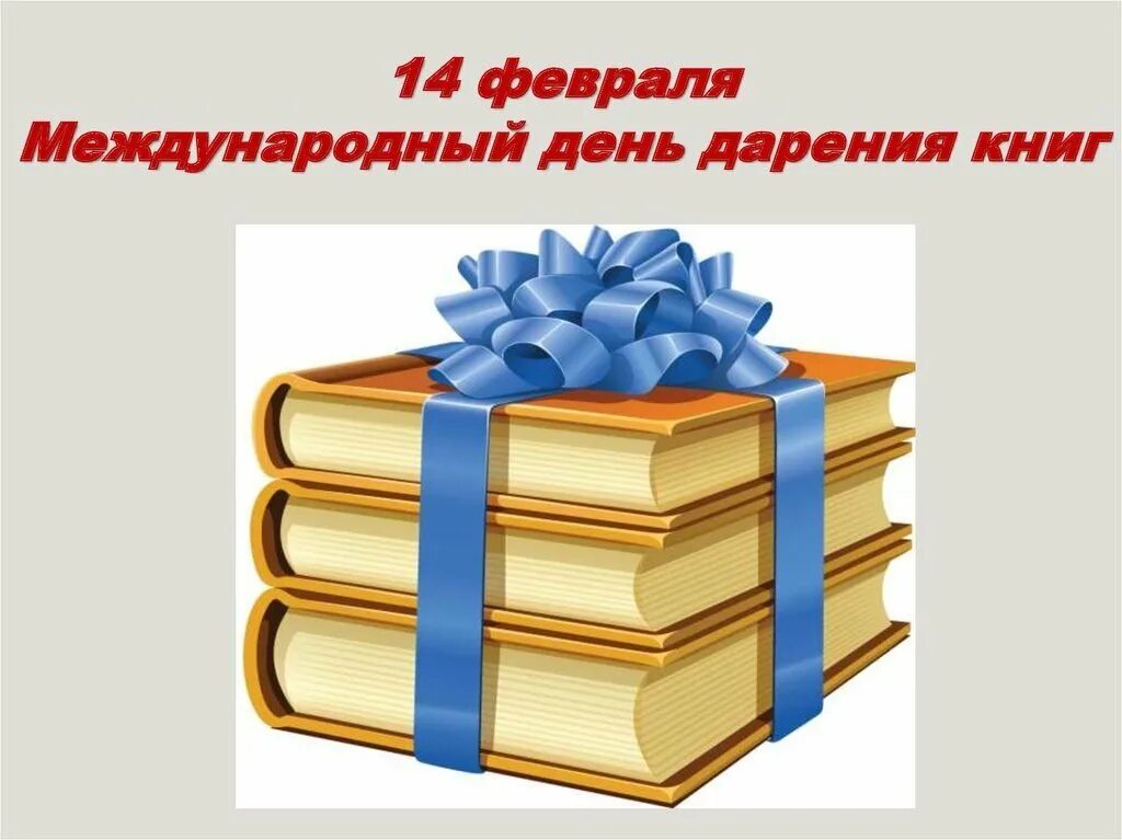 Праздник подаренной книги. Международный день дарения книг. День даоении книги. Акция день дарения книг. 14 Февраля день дарения книг.