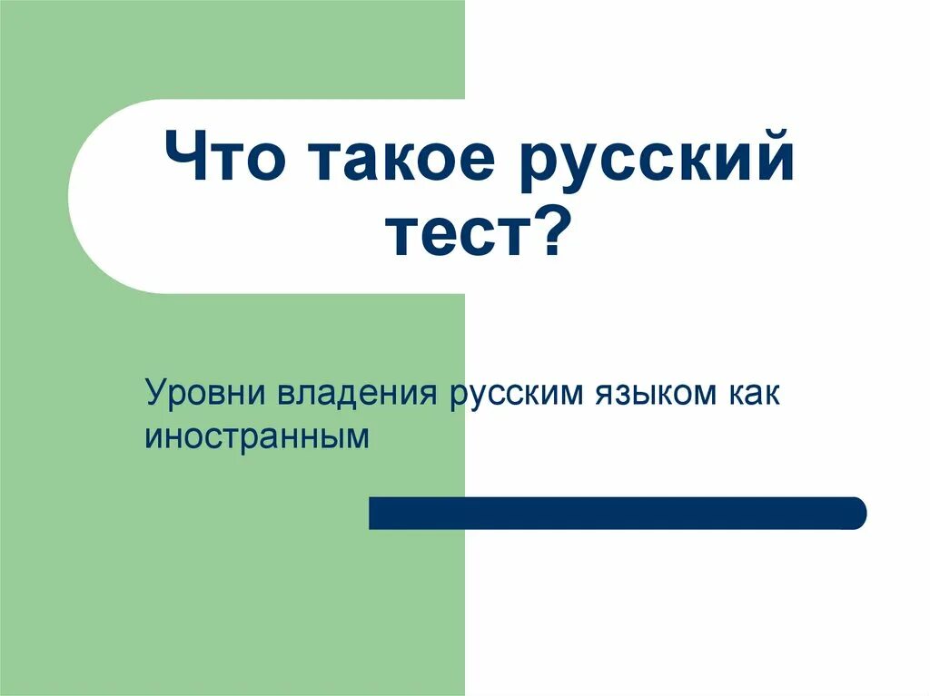 Качество российских тестов. Уровень владения русским языком тест. Уровни русского языка для иностранцев. О русском. Уровни владения русским языком.