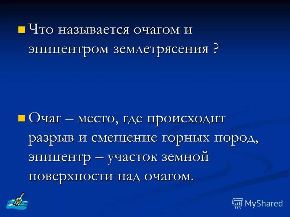 Что такое землетрясение проекция центра очага. Гипоцентр землетрясения это. Очагом землетрясения называется. Землетрясение презентация. Очагом землетрясения называется.