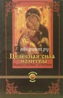 Сила молитвы отзывы