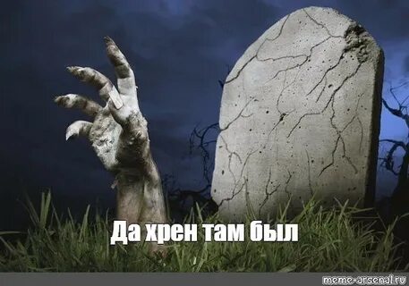 Хрен там
