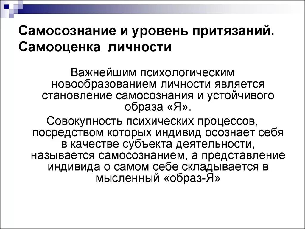 Устойчивая система представлений индивида. Самооценка и уровень притязаний личности. Самосознание самооценка уровень притязаний. Образ я самооценка и уровень притязаний личности. Степени самооценки личности.