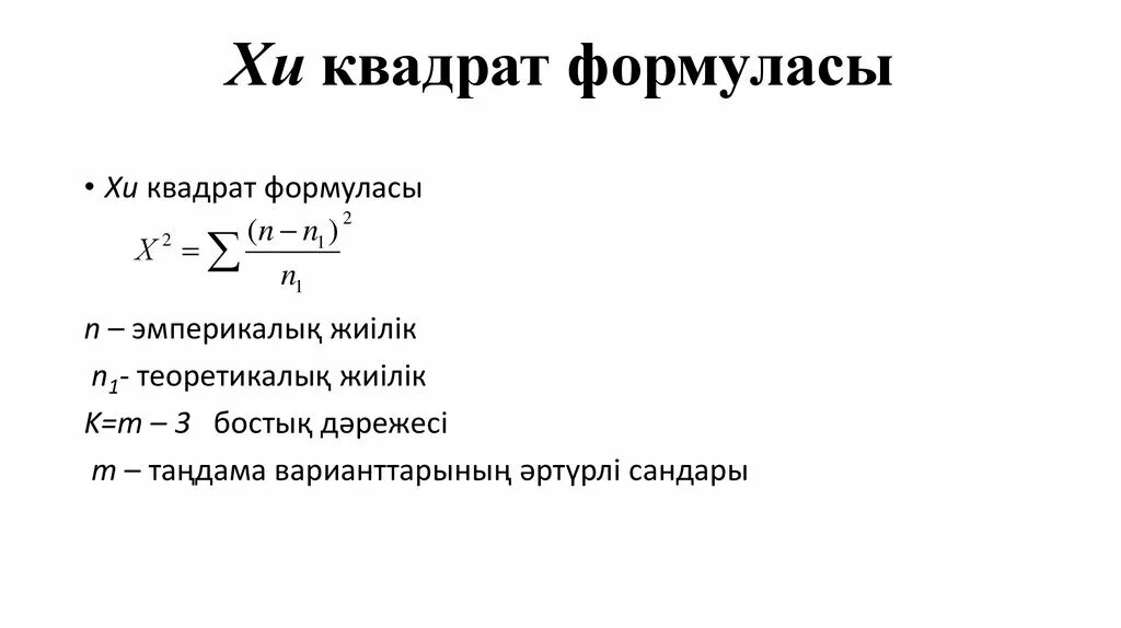 Критерии квадрата. Хи квадрат пирсона. Критерий хи квадрат формула. Критерии квадрата. Числовые характеристики распределения хи-квадрат.