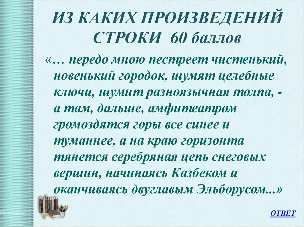 Строки произведения. Строки из произведений. Строки в произведении. За каких произведения эти строки. Последние строки произведений.