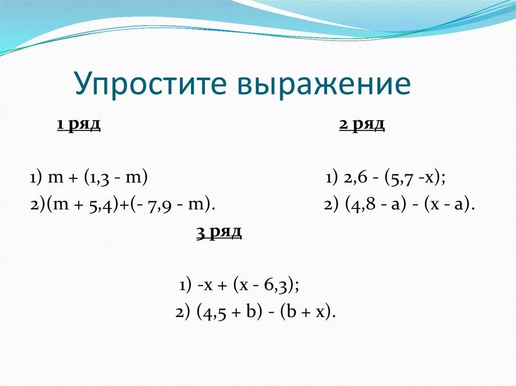 Пара дуг в сложном математическом выражении 6. Упростите выражение. Упрощение математических выражений. Упрощение выражений раскрытие скобок. Упростить выражение 6 класс.