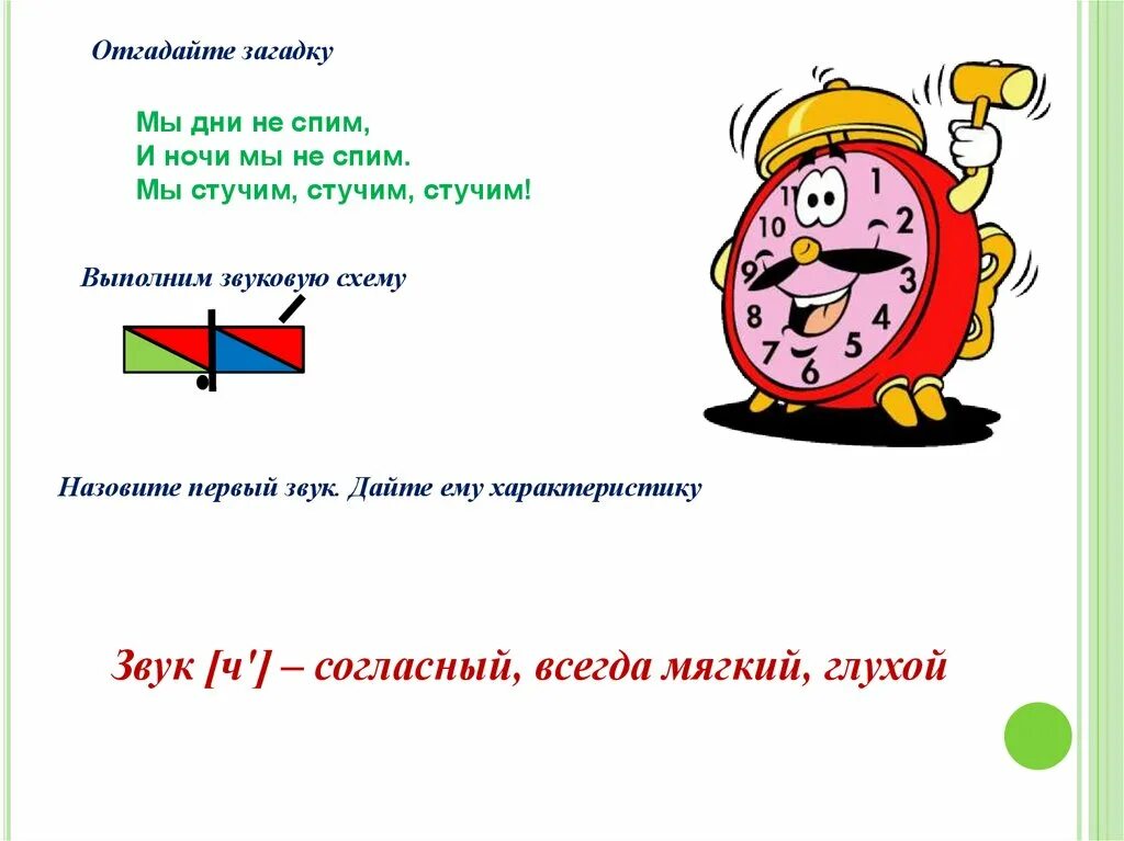 Отгадай загадку день и ночь. Загадка мы день не спим мы ночь не спим стучим стучим стучим. Чу Чу Чу молоточком я стучу. Мы стучим стучим стучим. Ча ча ча горит в комнате Чу Чу Чу молоточком я оч оч оч наступила.