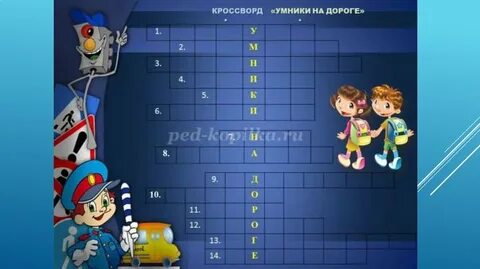 Мал да дорог кроссворд 8