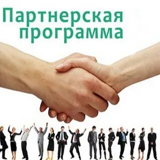 Партнерская программы обучение