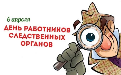 С днем следователя картинки прикольные