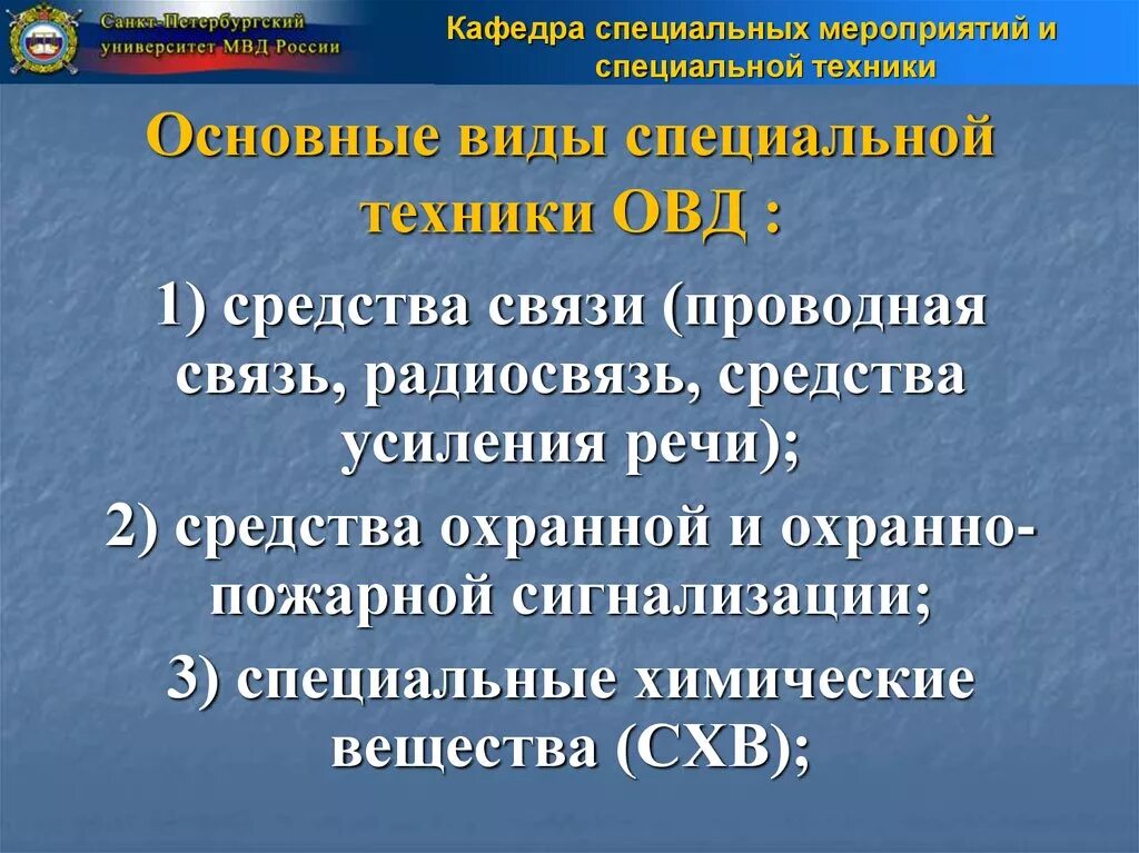 Применение специальной связи. Классификация специальной техники ОВД. Средства организационной техники ОВД. Классификация технических средств ОВД. Виды специальной техники в правоохранительной деятельности.