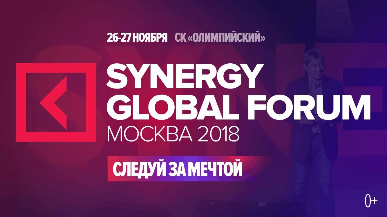 Global forum. Synergy global. synergy global forum 2018. синерджи глобал форум.