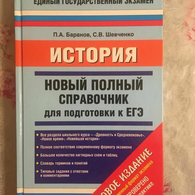 История подготовка к егэ баранов. Справочники для подготовки к ЕГЭ. Справочник ЕГЭ история. Пособия для подготовки к ЕГЭ. Книги для подготовки к ЕГЭ по истории.