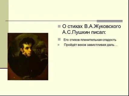 К жуковскому пушкин