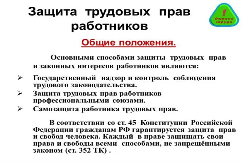 Защищает ли. Способы защиты трудовых прав и законных интересов работников. Охрана труда. Защита трудовых прав граждан. Защита прав работника по трудовому законодательству. Способы защиты права работника.