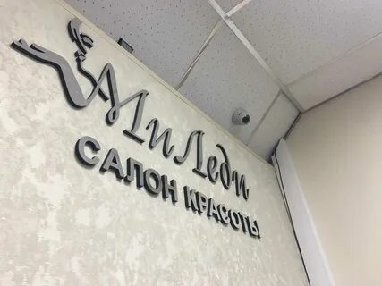 Миледи парикмахерская