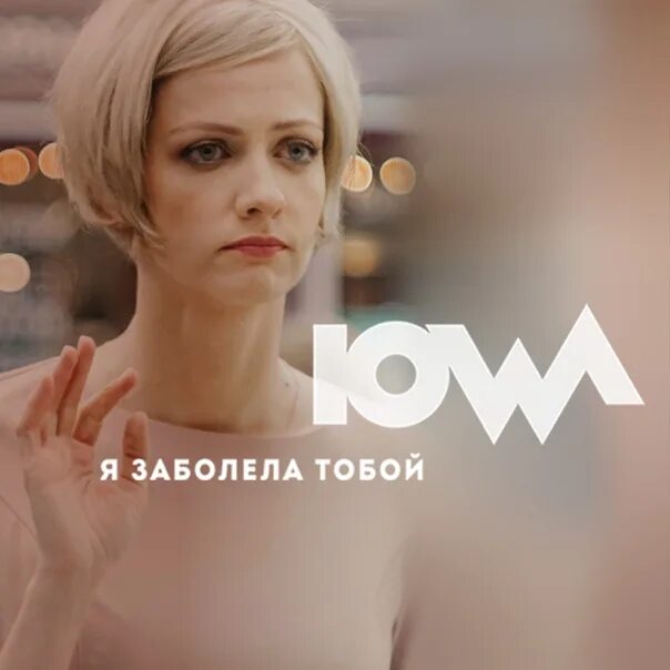 Я заболела тобой Iowa. Я заболела тобой клип. Айова я заболела тобой клип. Iowa я заболела тобой кадры из клипа. Я болею тобой песня слушать