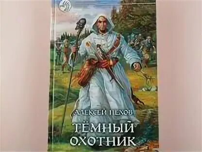Темный охотник 1 аудиокнига. Аудиокнига северный мир. Темный охотник 1 аудиокнига. Темный охотник 1 аудиокнига. Хроники сиалы пехов.