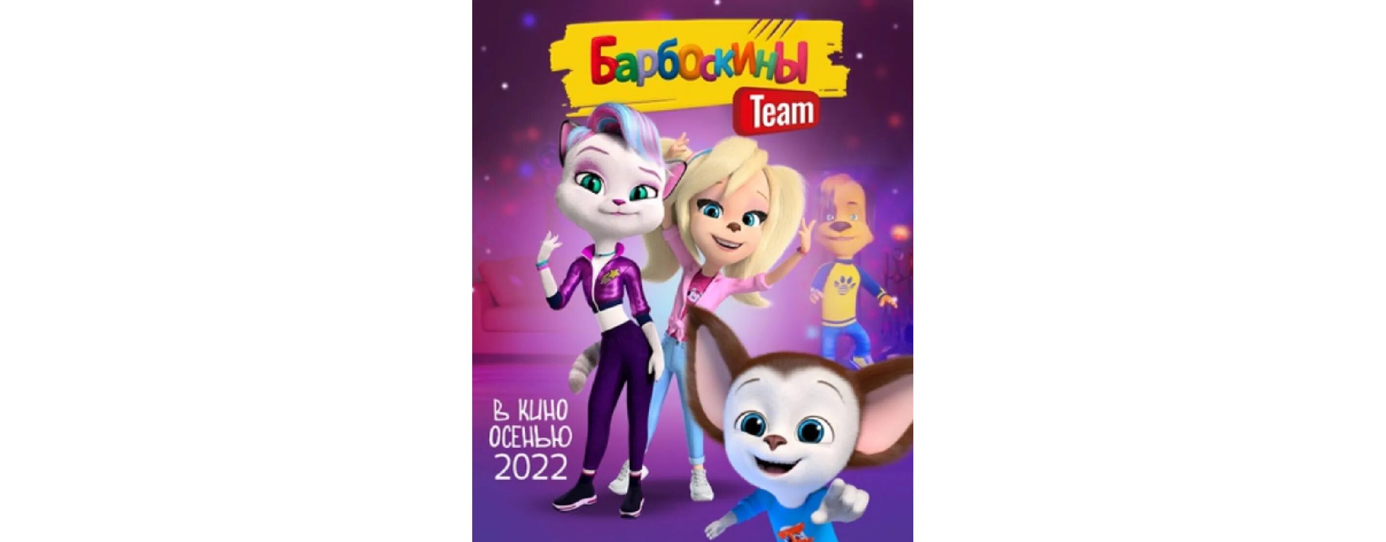 Барбоскины team кэт. Включи барбоскины кэт. Барбоскины team. Барбоскины теам. Барбоскины team кэт и дымок.