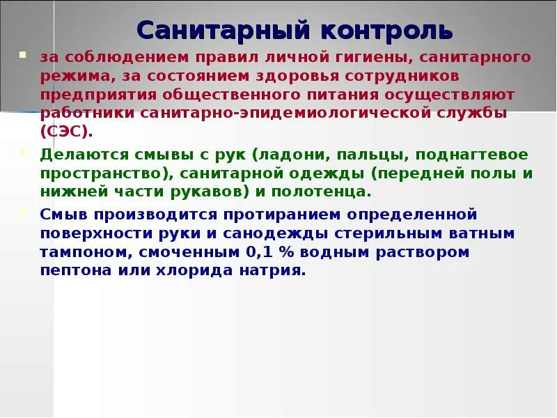 Санитарно гигиенические условия врача. Санитария на предприятиях общественного питания. Санитарно гигиенический контроль. Санитарно гигиенический контроль на пищевом производстве. Личная гигиена работников предприятий общественного питания.