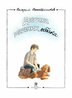 Девочка мальчик собака