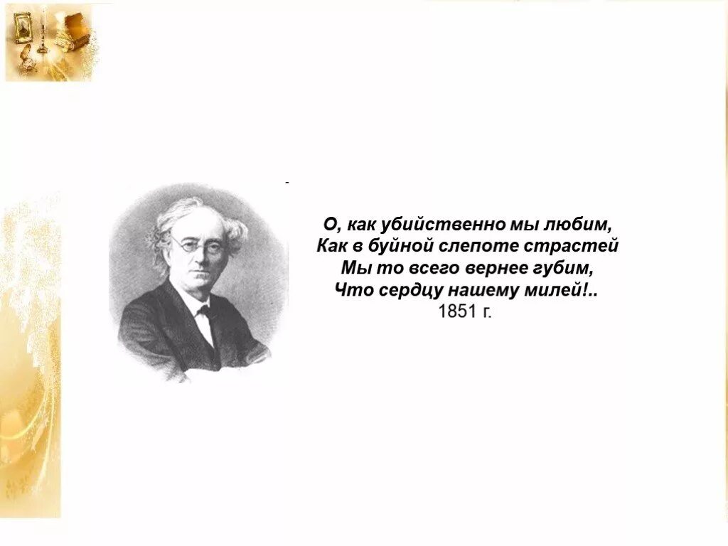 Самое короткое стихотворение тютчева 1866. Стихотворение Тютчева короткие. Стихи Тютчева короткие. Тютчев стихи о любви. Стихи Тютчева о любви короткие.