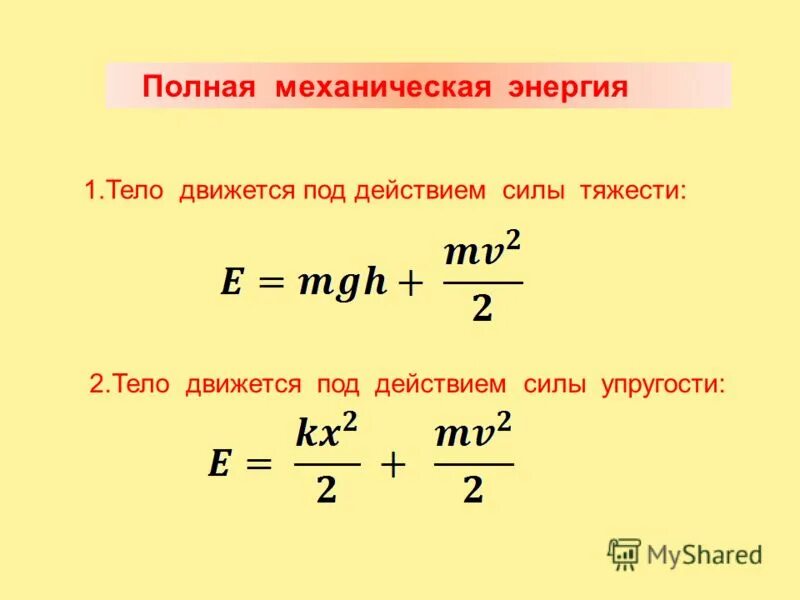 Полная энергия e формула