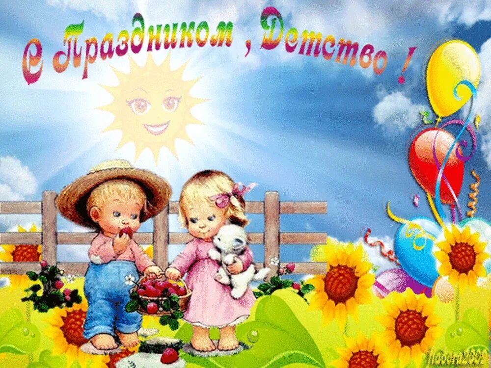 День детства поздравления