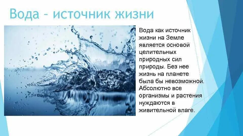 Вода источник жизни презентация. Вода для презентации. Презентация на тему вода. Вода источник жизни на земле.