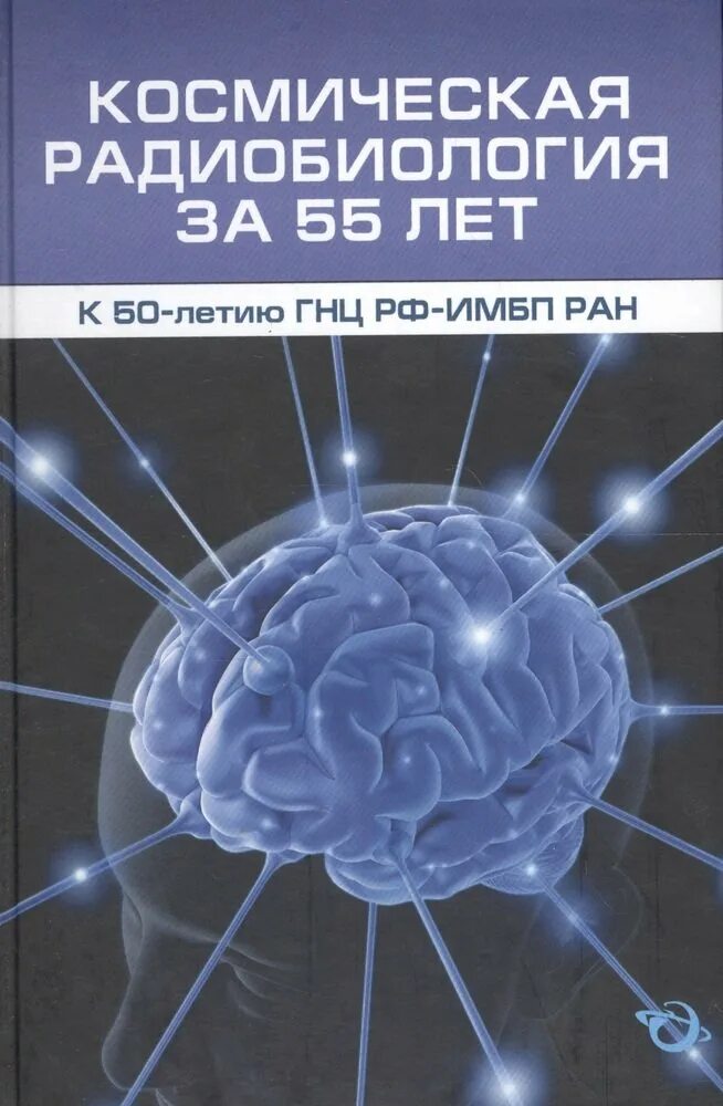 Радиобиология. Радиобиология фото. Медико биологические проблемы. Символы радиобиологии.