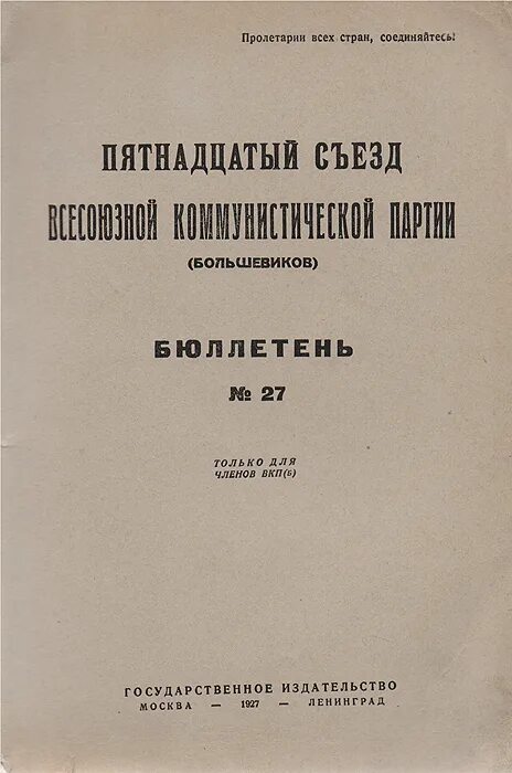 Партийный билет вкпб. Партбилет образца 1926 года. Вкп б. Аббревиатура вкп б. Цк вкп.