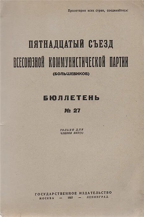 Аббревиатура вкп б. 15 Съезд ВКПБ. Пятнадцатый съезд партии. 15 Съезд партии Большевиков. XV съезд ВКП(Б) 1928 Издательство.