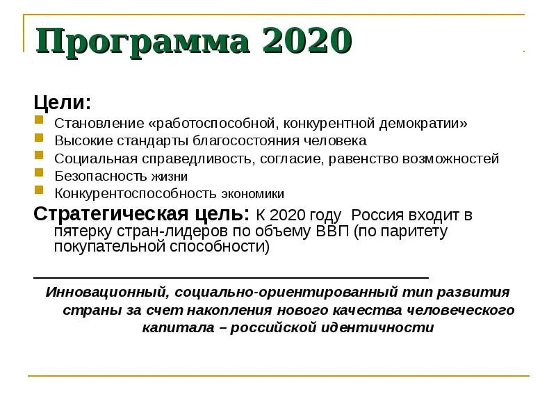План 2020 образование. Программа 2020 Путина. План Путина 2020. Программа 2020 Путина кратко основное.