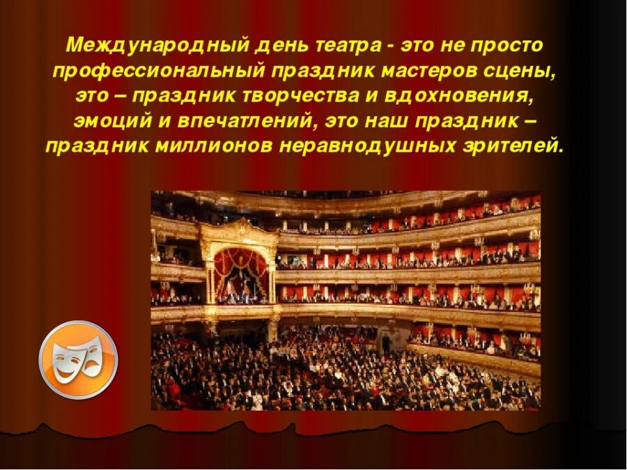 День театра 2024 какого числа в россии. День театра. Международный день театра. День театра презентация.