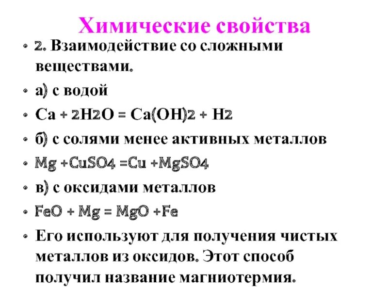 Алюминий химические свойства кратко химия. Химические элементы взаимодействия с металлами. Химические свойства сложных веществ. Химические формула взаимодействия металлов. С какими кислотами взаимодействует алюминий