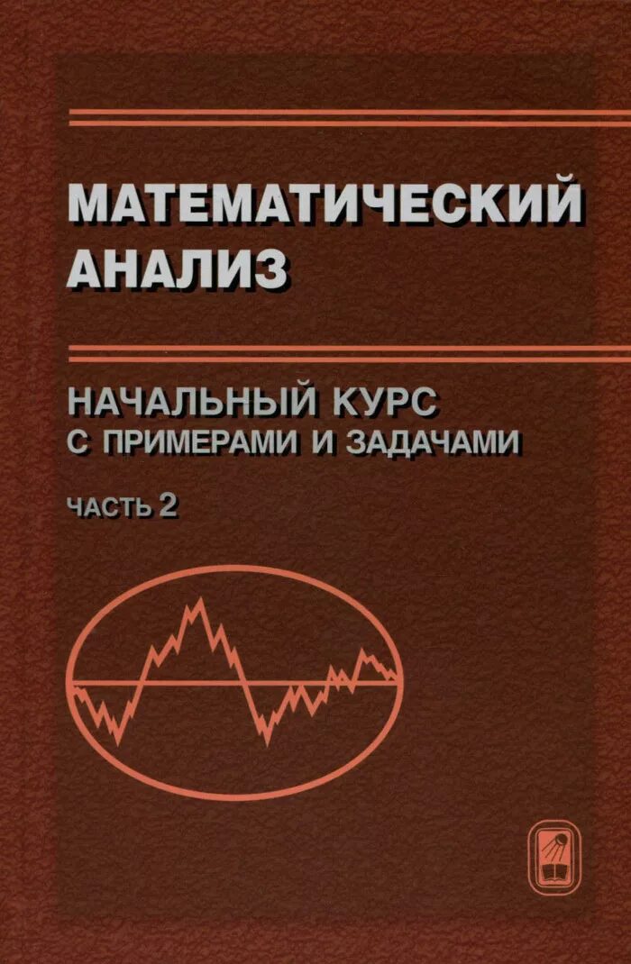Математика начальный анализ. Математика начальный анализ. Математический анализ учебник для вузов 1 курс. Анализ задачи в начальной школе. Дидактические материалы по алгебре 10 класс колягин.