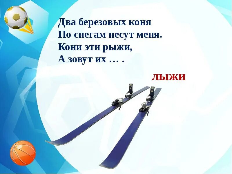 Загадки про спортивный инвентарь. Загадки про спорт. Стихи про спортивный инвентарь. Загадки про спортивный инвентарь. Загадки про спортивный инвентарь.