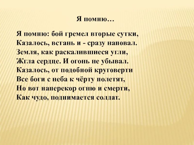 Бой гремел в окрестностях. Я помню бой гремел вторые сутки. Я помню бой гремел вторые сутки казалось Встань и сразу наповал. Я помню бой стих. Я помню бой напоминавший ад.