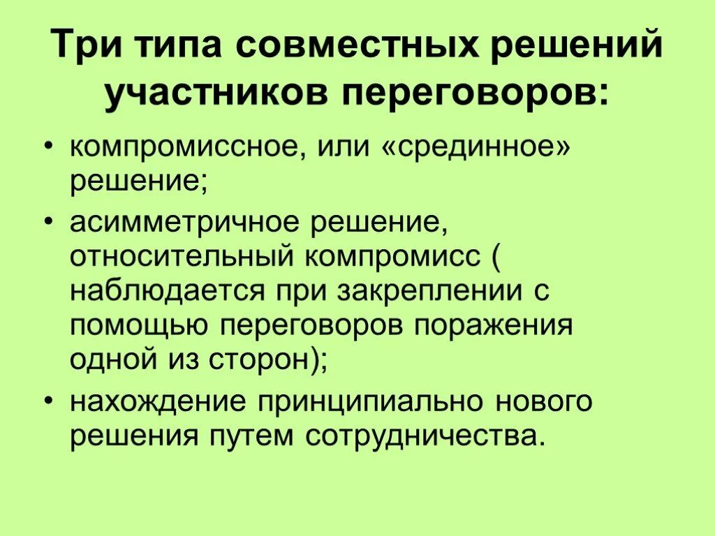 Решение 3 переговоров. Совместные решения участников переговоров. Типы совместных решений на переговорах. Переговоры 3 типа. Типы переговоров.